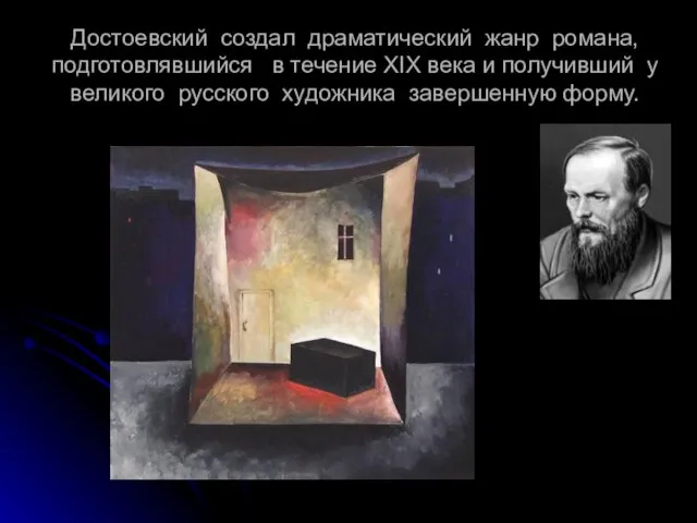 Достоевский создал драматический жанр романа, подготовлявшийся в течение XIX века и