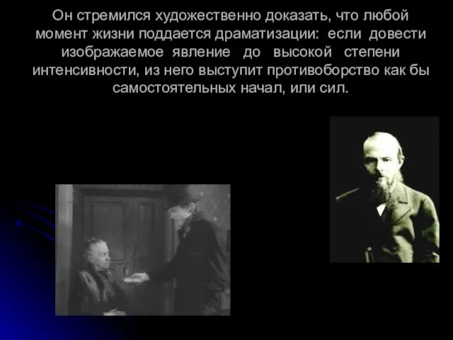 Он стремился художественно доказать, что любой момент жизни поддается драматизации: если