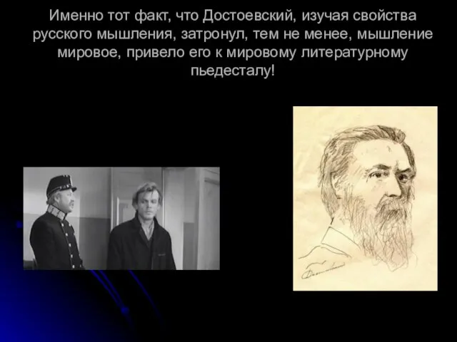 Именно тот факт, что Достоевский, изучая свойства русского мышления, затронул, тем