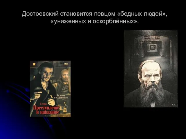 Достоевский становится певцом «бедных людей», «униженных и оскорблённых».