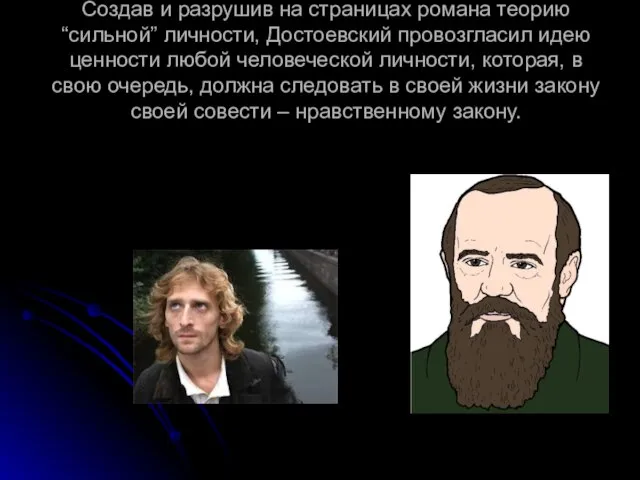 Создав и разрушив на страницах романа теорию “сильной” личности, Достоевский провозгласил