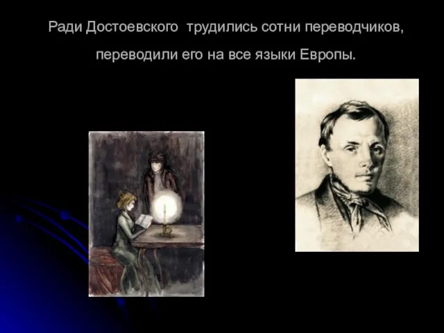 Ради Достоевского трудились сотни переводчиков, переводили его на все языки Европы.