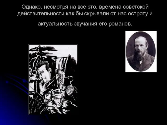 Однако, несмотря на все это, времена советской действительности как бы скрывали