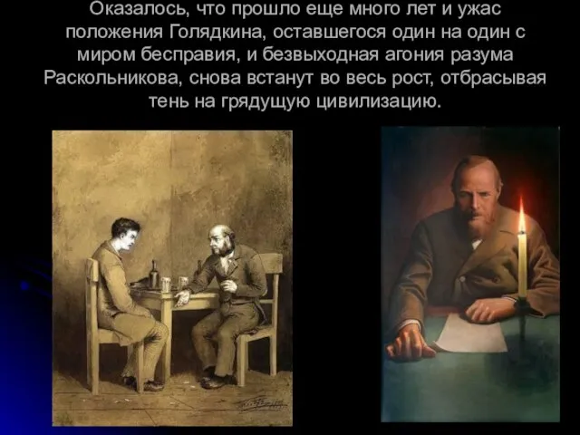 Оказалось, что прошло еще много лет и ужас положения Голядкина, оставшегося