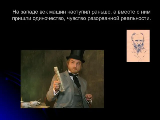 На западе век машин наступил раньше, а вместе с ним пришли одиночество, чувство разорванной реальности.