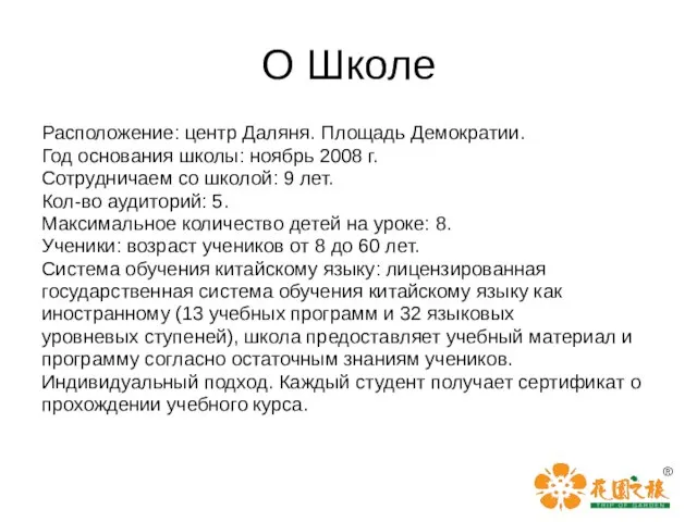 О Школе Расположение: центр Даляня. Площадь Демократии. Год основания школы: ноябрь