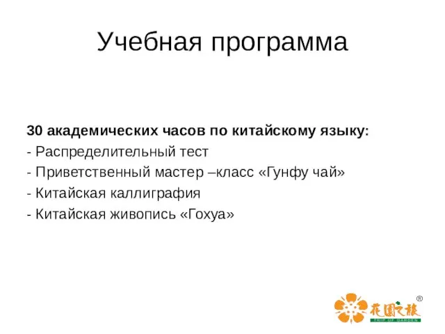 Учебная программа 30 академических часов по китайскому языку: - Распределительный тест