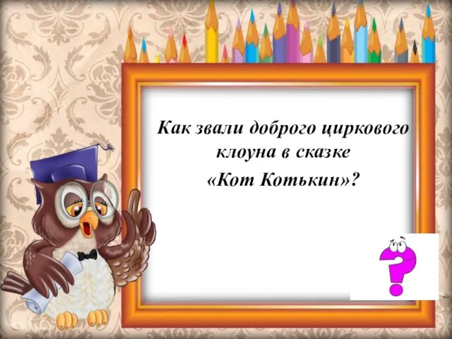 Как звали доброго циркового клоуна в сказке «Кот Котькин»?