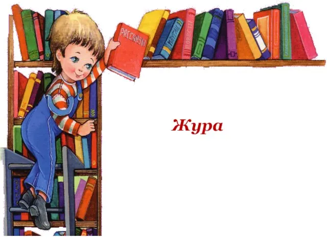 Жура