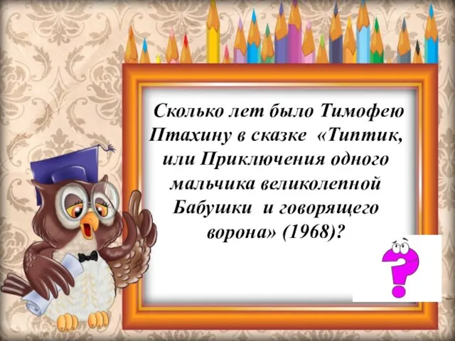 Сколько лет было Тимофею Птахину в сказке «Типтик, или Приключения одного