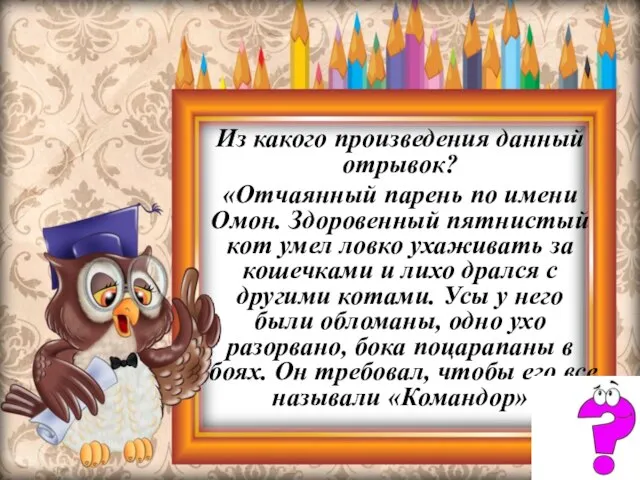 Из какого произведения данный отрывок? «Отчаянный парень по имени Омон. Здоровенный