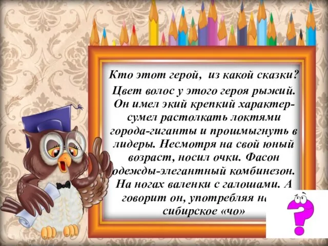 Кто этот герой, из какой сказки? Цвет волос у этого героя