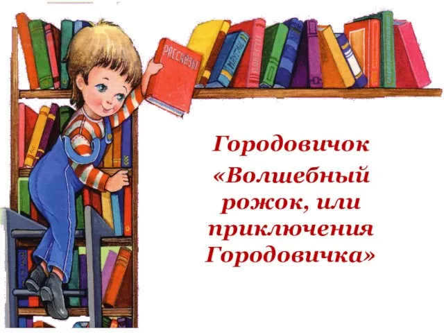 Городовичок «Волшебный рожок, или приключения Городовичка»