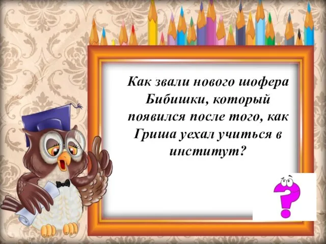 Как звали нового шофера Бибишки, который появился после того, как Гриша уехал учиться в институт?