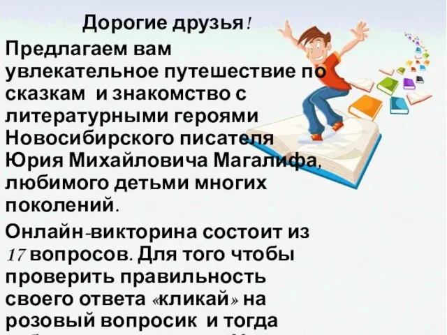 Дорогие друзья! Предлагаем вам увлекательное путешествие по сказкам и знакомство с