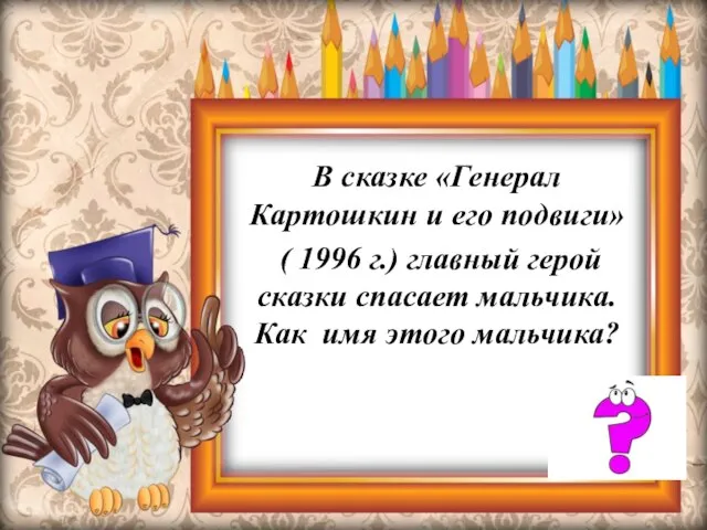 В сказке «Генерал Картошкин и его подвиги» ( 1996 г.) главный