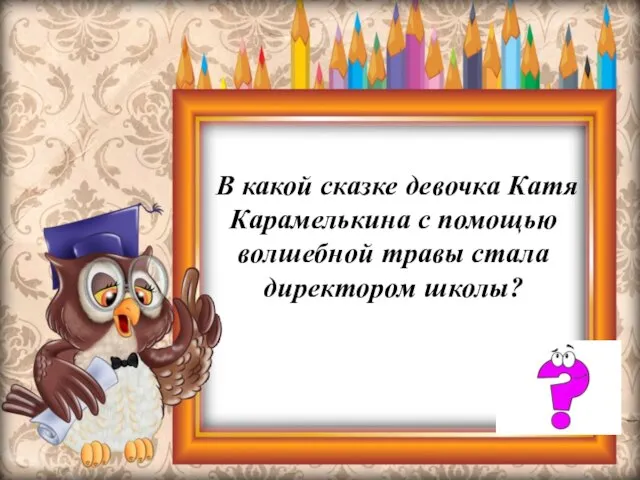 В какой сказке девочка Катя Карамелькина с помощью волшебной травы стала директором школы?