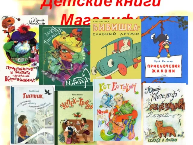 Детские книги Магалифа