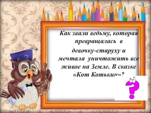 Как звали ведьму, которая превращалась в девочку-старуху и мечтала уничтожить все