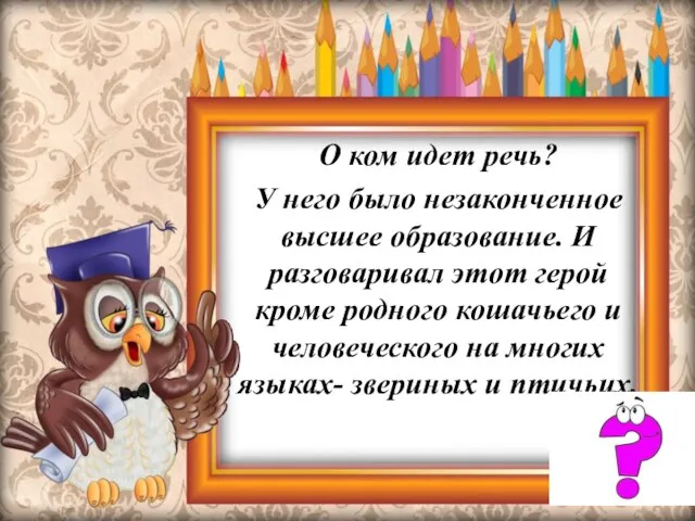 О ком идет речь? У него было незаконченное высшее образование. И