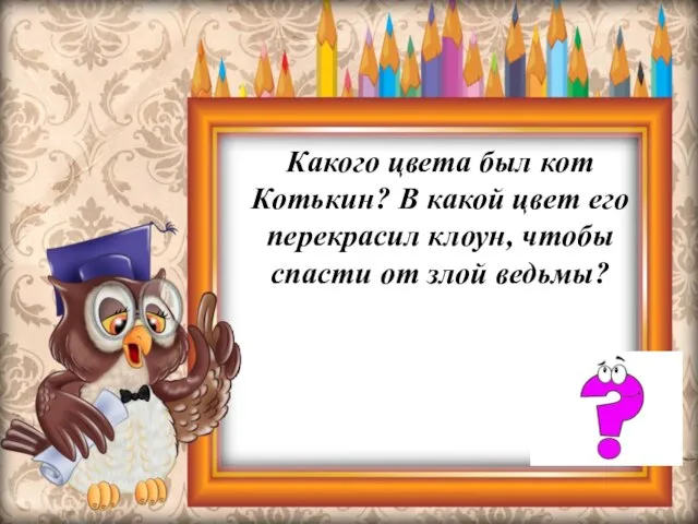 Какого цвета был кот Котькин? В какой цвет его перекрасил клоун, чтобы спасти от злой ведьмы?