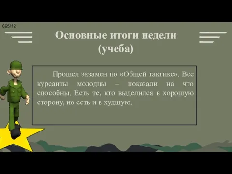 Прошел экзамен по «Общей тактике». Все курсанты молодцы – показали на