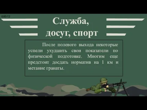 После полевого выхода некоторые успели ухудшить свои показатели по физической подготовке.