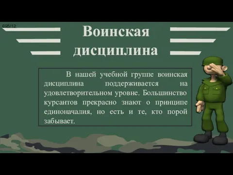 В нашей учебной группе воинская дисциплина поддерживается на удовлетворительном уровне. Большинство