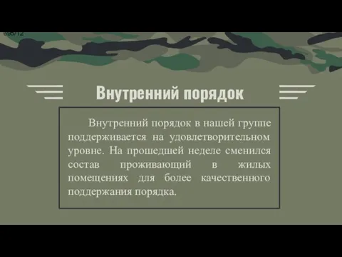 Внутренний порядок в нашей группе поддерживается на удовлетворительном уровне. На прошедшей