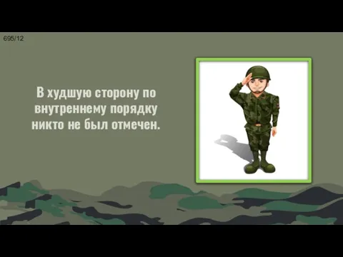 В худшую сторону по внутреннему порядку никто не был отмечен. 695/12