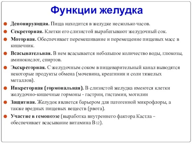 Функции желудка Депонирующая. Пища находится в желудке несколько часов. Секреторная. Клетки