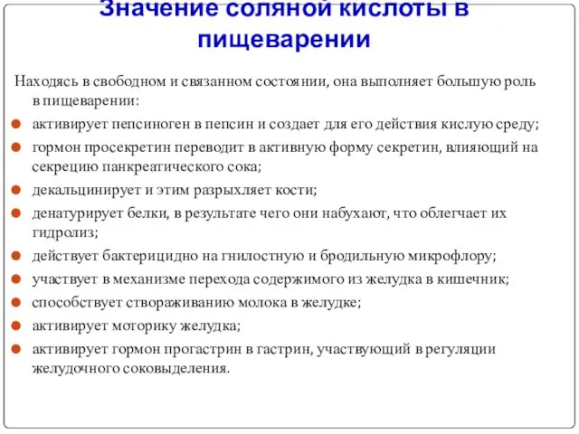 Значение соляной кислоты в пищеварении Находясь в свободном и связанном состоянии,