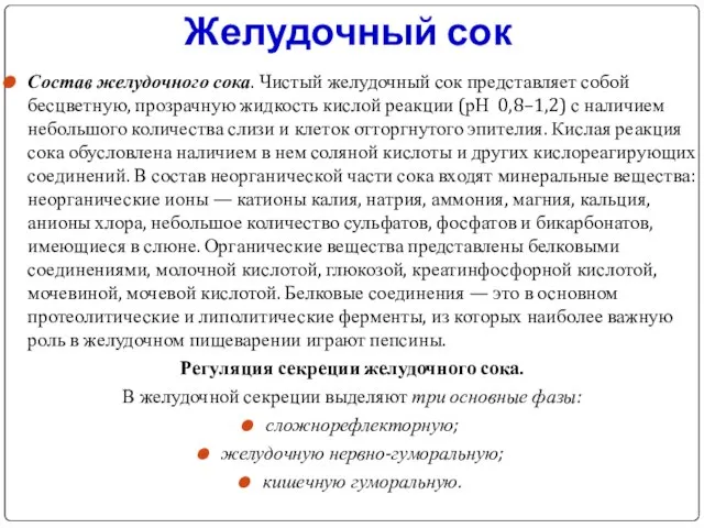 Желудочный сок Состав желудочного сока. Чистый желудочный сок представляет собой бесцветную,