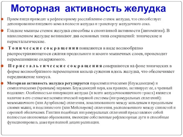 Моторная активность желудка Прием пищи приводит к рефлекторному расслаблению стенок желудка,