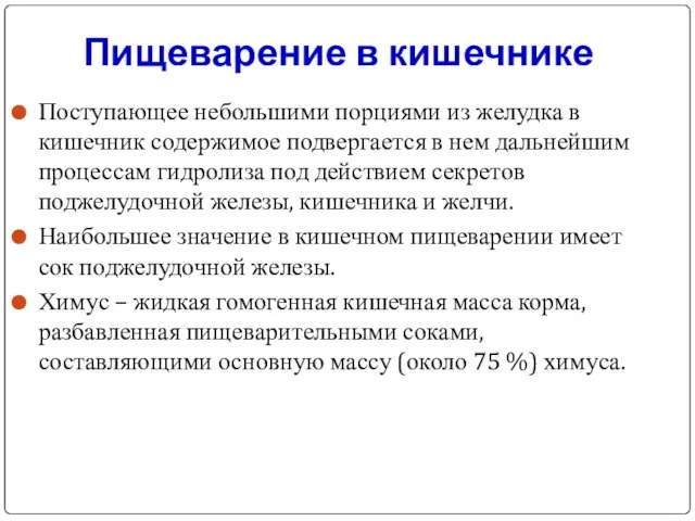 Пищеварение в кишечнике Поступающее небольшими порциями из желудка в кишечник содержимое