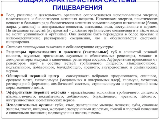 ОБЩАЯ ХАРАКТЕРИСТИКА СИСТЕМЫ ПИЩЕВАРЕНИЯ Рост, развитие и деятельность организма сопровождается использованием