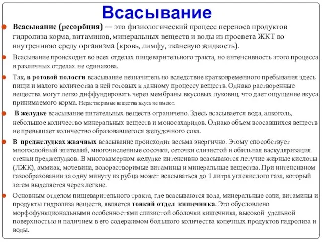 Всасывание Всасывание (ресорбция) — это физиологический процесс переноса продуктов гидролиза корма,