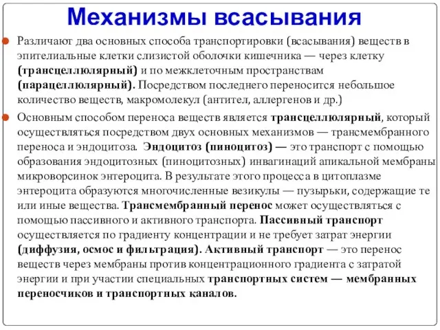 Механизмы всасывания Различают два основных способа транспортировки (всасывания) веществ в эпителиальные