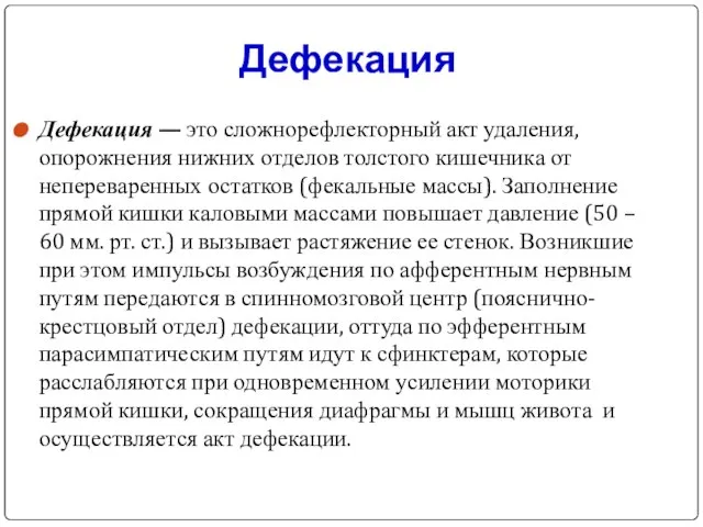 Дефекация Дефекация — это сложнорефлекторный акт удаления, опорожнения нижних отделов толстого