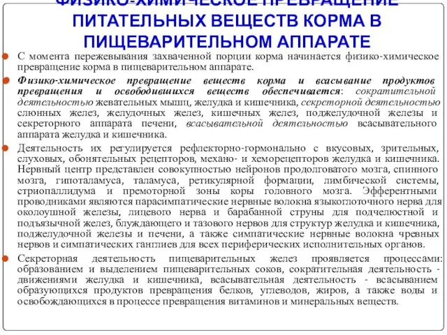 ФИЗИКО-ХИМИЧЕСКОЕ ПРЕВРАЩЕНИЕ ПИТАТЕЛЬНЫХ ВЕЩЕСТВ КОРМА В ПИЩЕВАРИТЕЛЬНОМ АППАРАТЕ С момента пережевывания