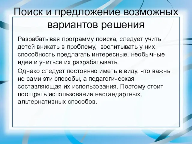 Поиск и предложение возможных вариантов решения Разрабатывая программу поиска, следует учить