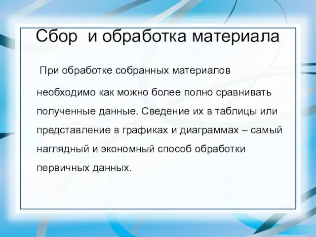 Сбор и обработка материала При обработке собранных материалов необходимо как можно