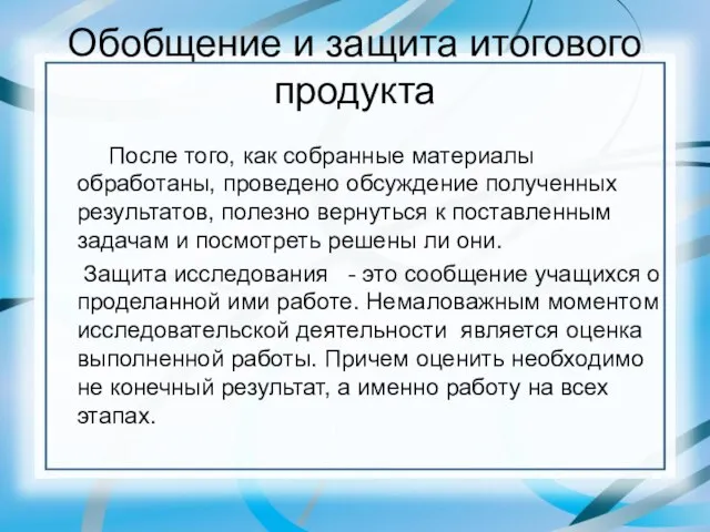 Обобщение и защита итогового продукта После того, как собранные материалы обработаны,