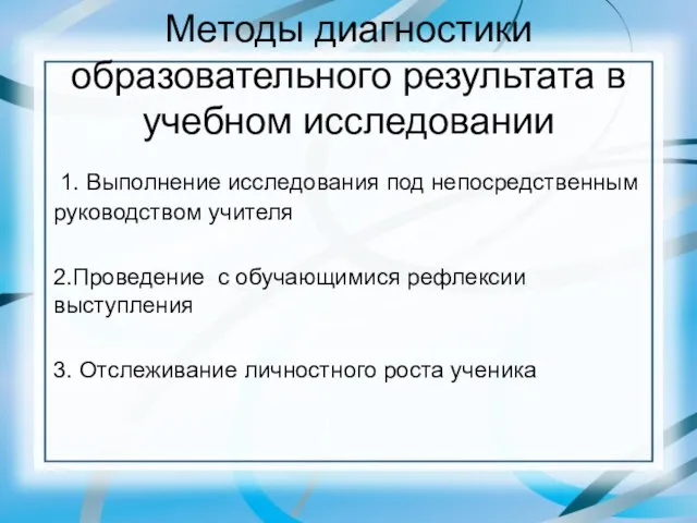 Методы диагностики образовательного результата в учебном исследовании 1. Выполнение исследования под