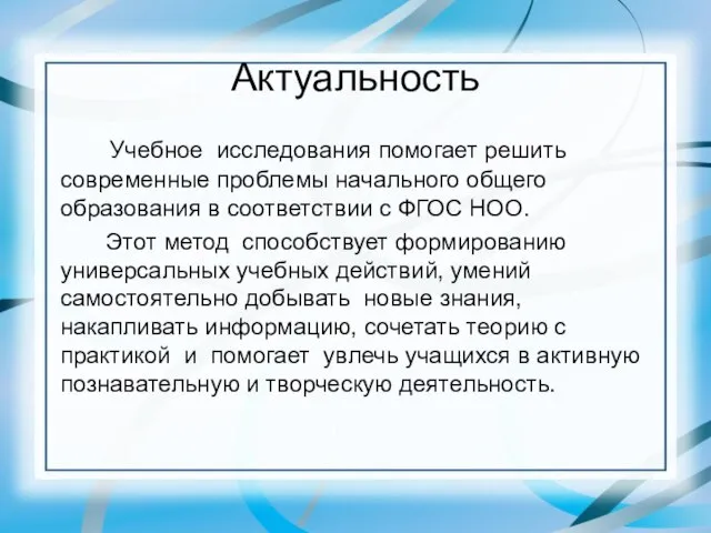 Актуальность Учебное исследования помогает решить современные проблемы начального общего образования в