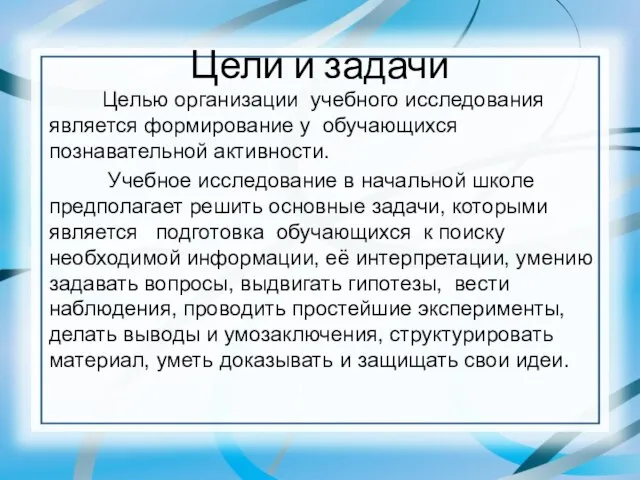 Цели и задачи Целью организации учебного исследования является формирование у обучающихся