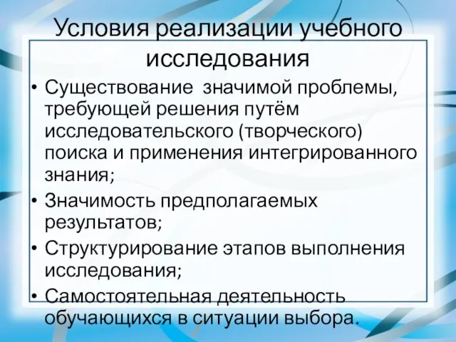 Условия реализации учебного исследования Существование значимой проблемы, требующей решения путём исследовательского