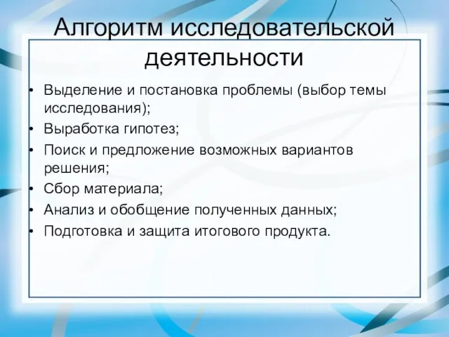 Алгоритм исследовательской деятельности Выделение и постановка проблемы (выбор темы исследования); Выработка