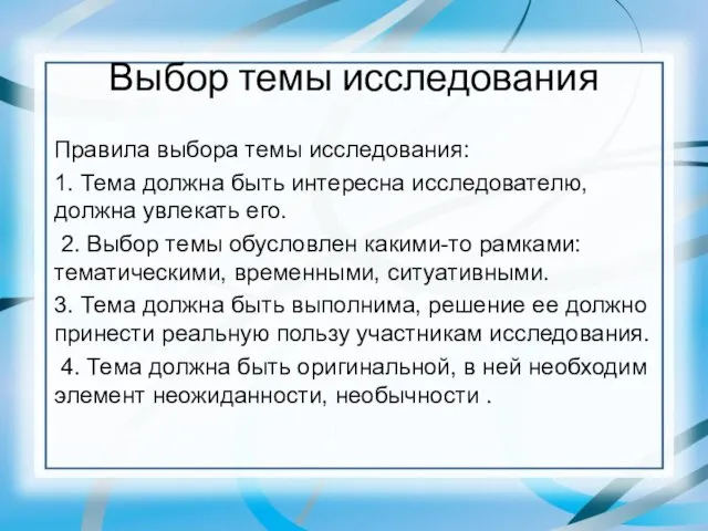 Выбор темы исследования Правила выбора темы исследования: 1. Тема должна быть