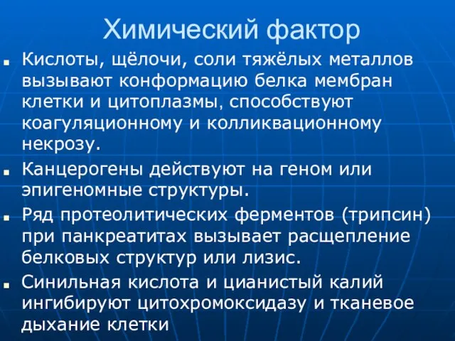 Химический фактор Кислоты, щёлочи, соли тяжёлых металлов вызывают конформацию белка мембран